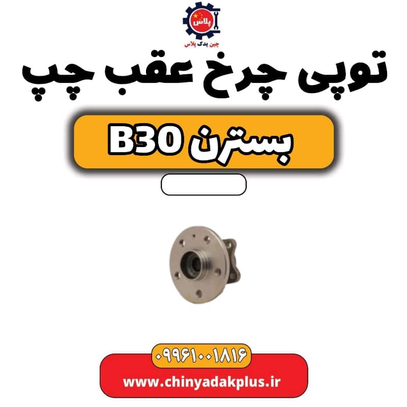 توپی چرخ عقب چپ بسترن B30