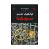 کتاب دیالکتیک جدید و سرمایه اثر کریستوفر جی.آرتور انتشارات پژواک