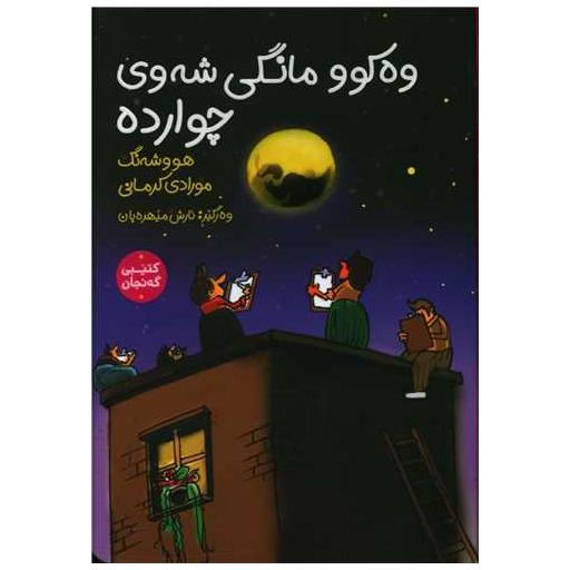 کتاب وهکوو مانگی شهوی چوارده اثر هووشهنگ مورادی کرمانی