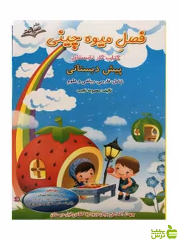 فصل میوه چینی پیش دبستانی صیانت - سیب ترش - SibTorsh خرید با تخفیف ویژه