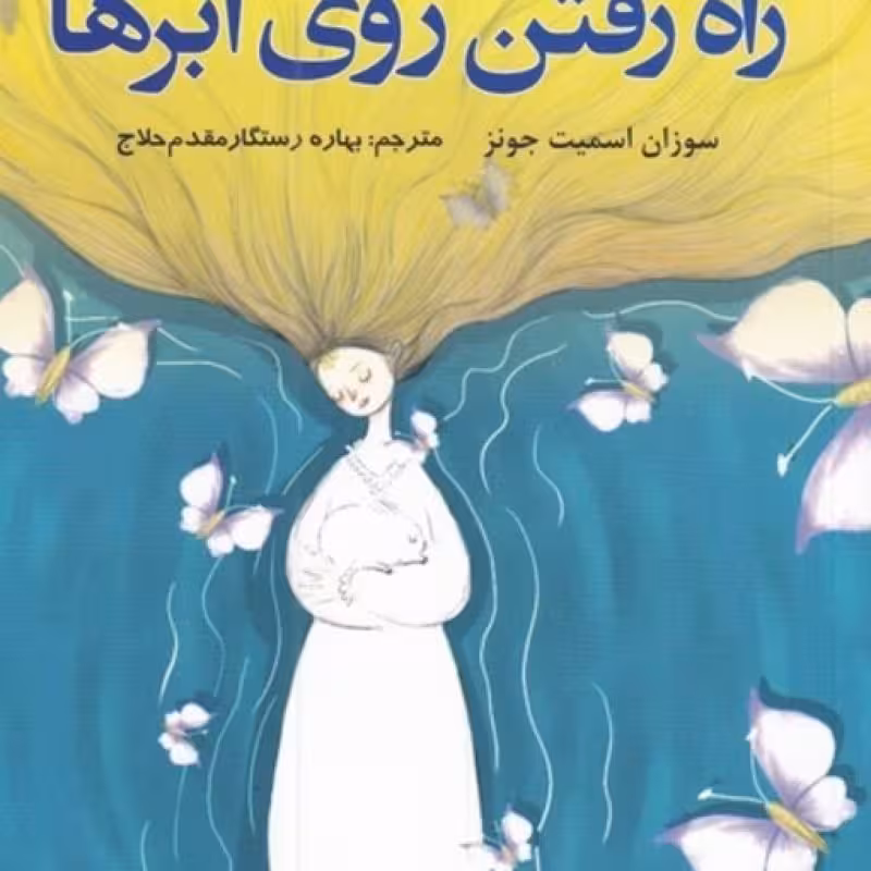 کتاب راه رفتن روی ابر‌ها