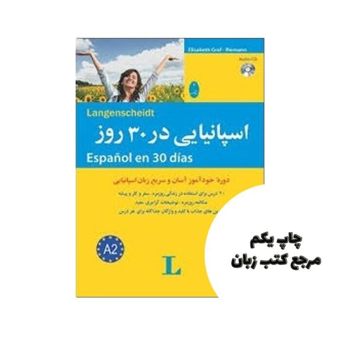 کتاب اسپانیایی در 30 روز نویسنده الیزابت گراف / ریمان