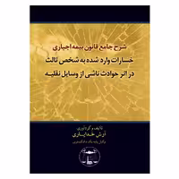 شرح جامع قانون بیمه اجباری خسارات واردشده به شخص ثالث در اثر حوادث ناشی از وسایل نقلیه | خدایاری