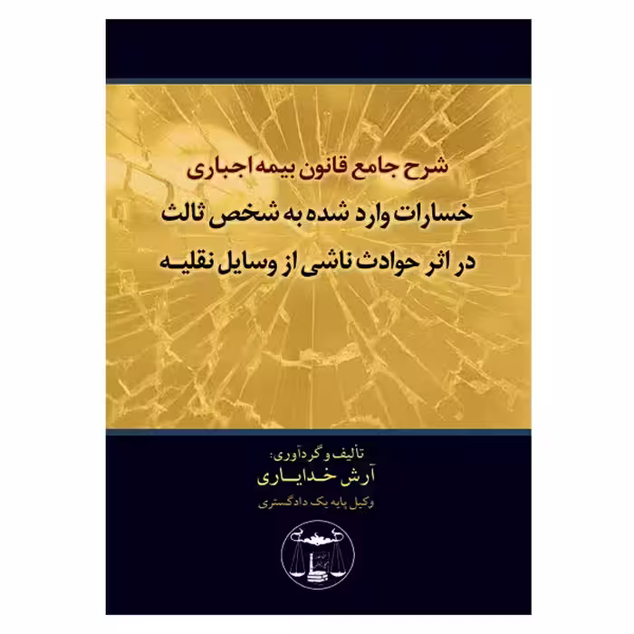شرح جامع قانون بیمه اجباری خسارات واردشده به شخص ثالث در اثر حوادث ناشی از وسایل نقلیه | خدایاری