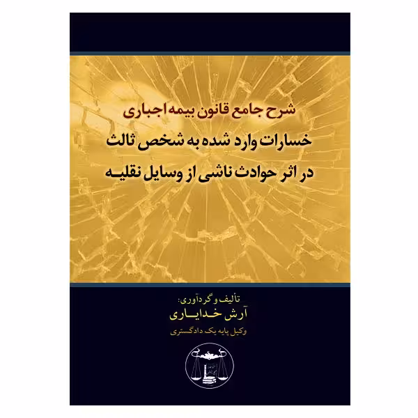 شرح جامع قانون بیمه اجباری خسارات واردشده به شخص ثالث در اثر حوادث ناشی از وسایل نقلیه | خدایاری