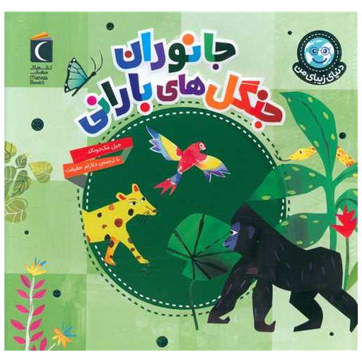 کتاب دنیای زیبای من (جانوران جنگل های بارانی)(خشتی) اثر جیل مک دونالد