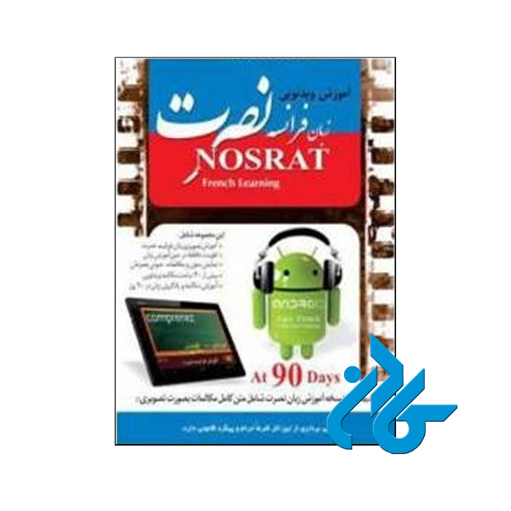 آموزش ویدیویی زبان فرانسه نصرت برای اندروید | تا 50% تخفیف | فروشگاه اینترنتی کادن