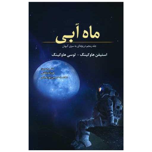 کتاب ماه آبی اثر استیون هاوکینگ ، لوسی هاوکینگ