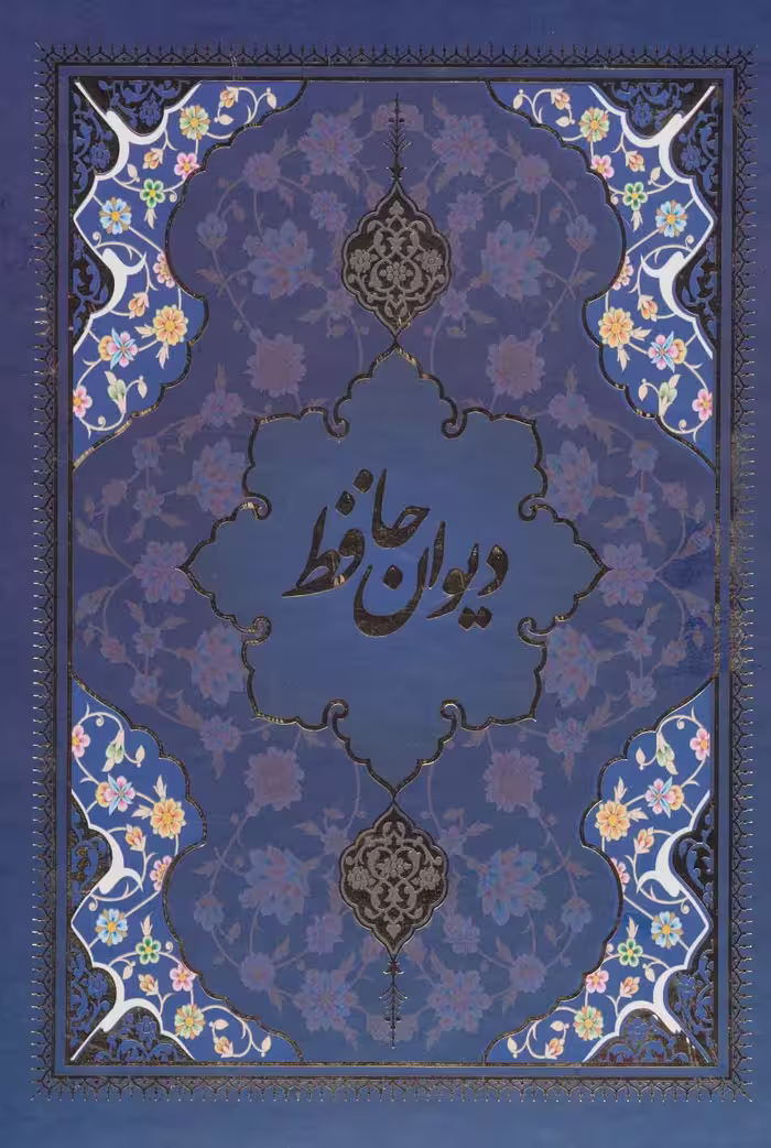 دیوان حافظ با مینیاتور (5رنگ،باقاب) - ناشربوک | خرید آنلاین کتاب