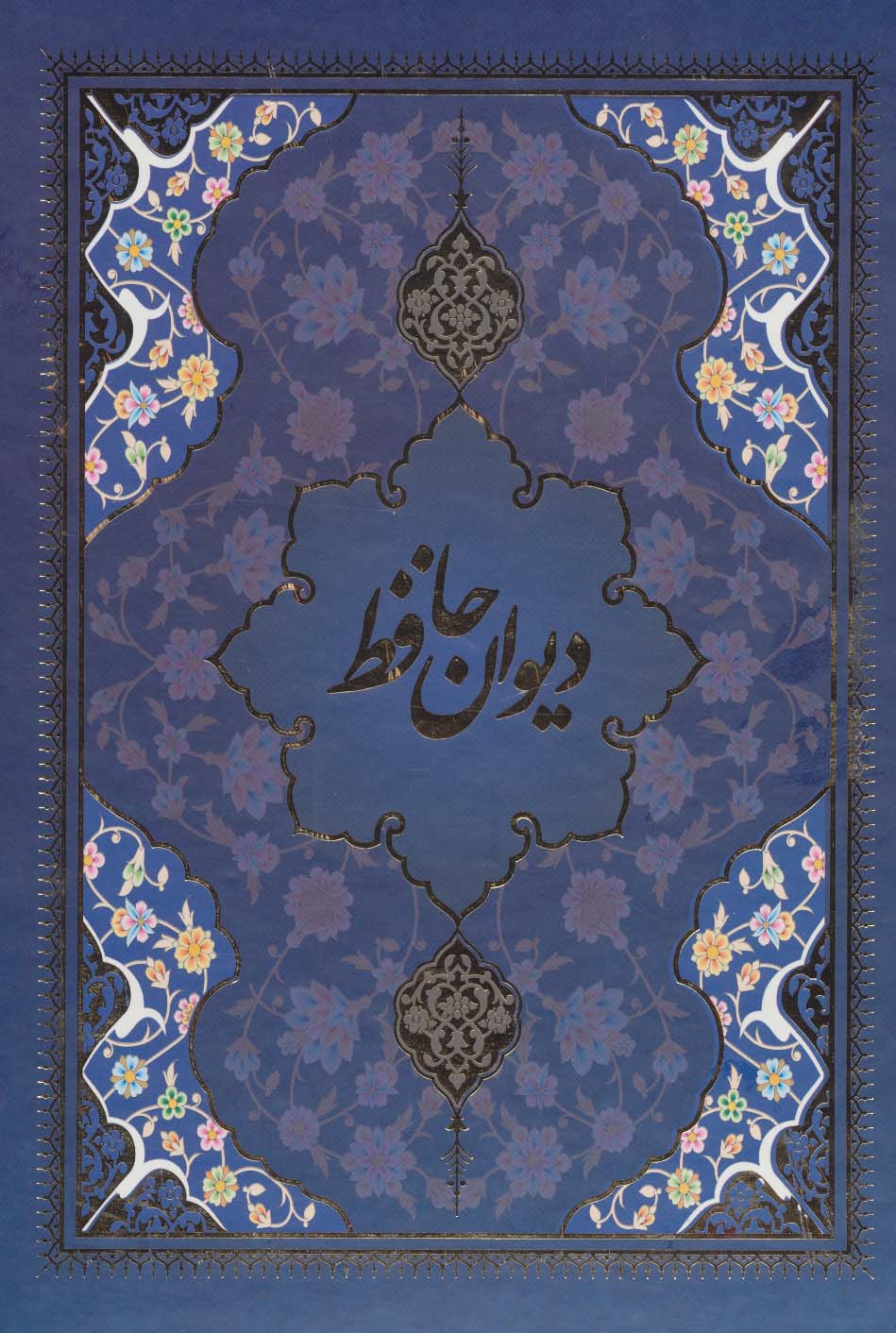 دیوان حافظ با مینیاتور (5رنگ،باقاب) - ناشربوک | خرید آنلاین کتاب