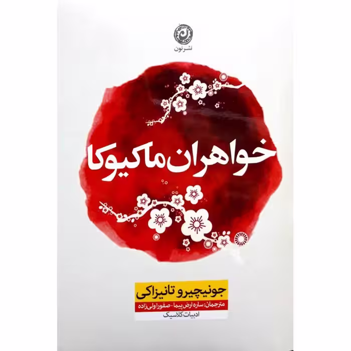 خواهران ماکیوکا