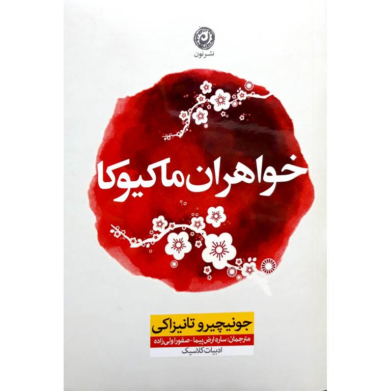 خواهران ماکیوکا