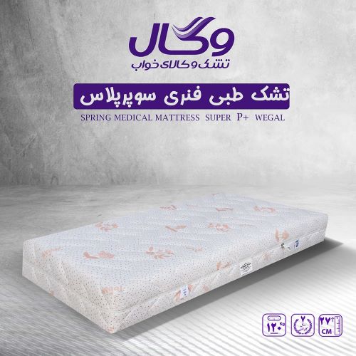 تشک تخت خواب طبی وگال مدل طبی فنری سوپر پلاس