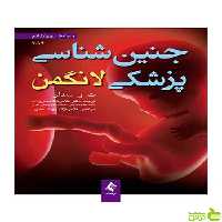 جنین‌شناسی پزشکی لانگمن ت و سدلر ارجمند - سیب ترش - SibTorsh