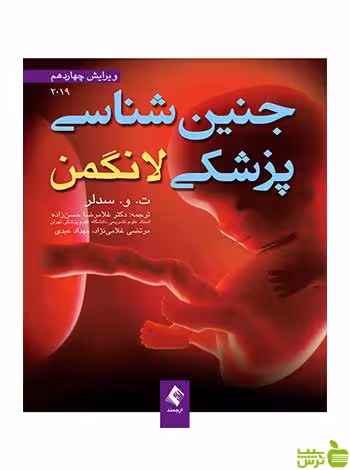 جنین‌شناسی پزشکی لانگمن ت و سدلر ارجمند - سیب ترش - SibTorsh