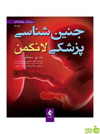 جنینشناسی پزشکی لانگمن ت و سدلر ارجمند - سیب ترش - SibTorsh