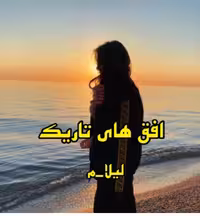PDF رمان کامل و بدون دستکاری افق های تاریک از لیلا.م  در ژانر عاشقانه و معمایی
