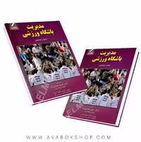 کتاب مدیریت باشگاه ورزشی انتشارات علم و حرکت