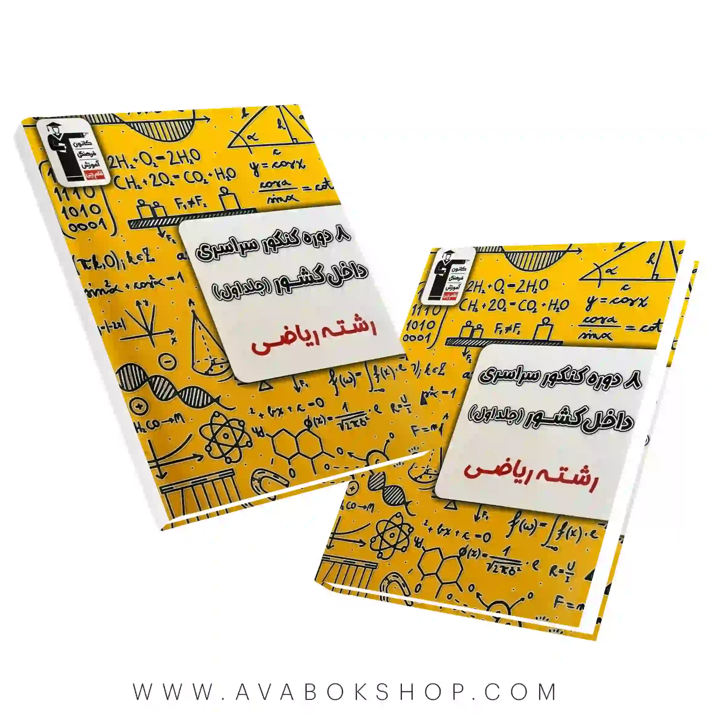 کتاب 8 کنکور رشته ریاضی زرد قلم چی جلد اول