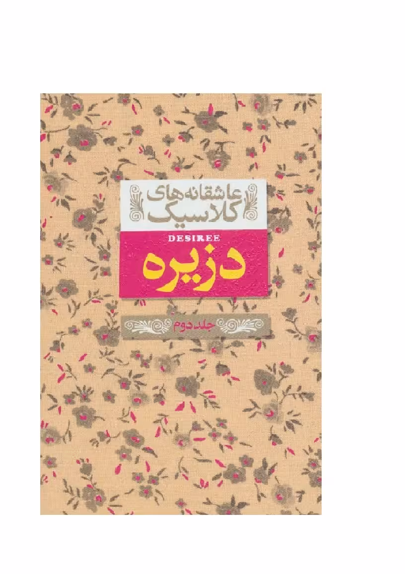 کتاب دزیره جلد دوم از مجموعه عاشقانه های کلاسیک