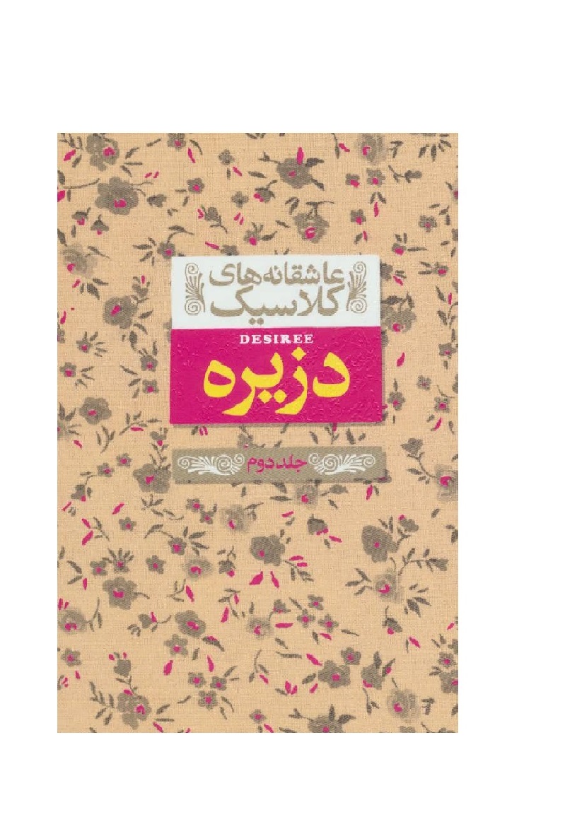 کتاب دزیره جلد دوم از مجموعه عاشقانه های کلاسیک