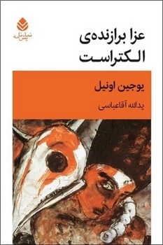 عزا برازندهی الکتراست | مرکز فرهنگی آبی