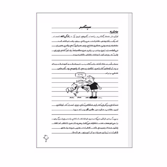 کتاب دفترچه خاطرات یک بچه لاغر یک داستان تصویری اثر جف کینی انتشارات شهر قصه