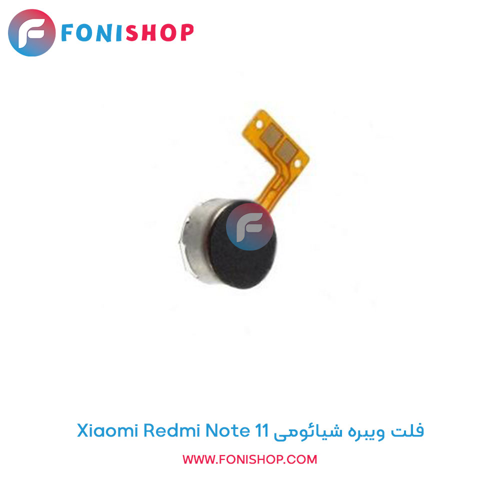 فلت ویبره شیائومی Xiaomi Redmi Note 11