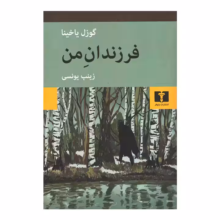 کتاب فرزندان من