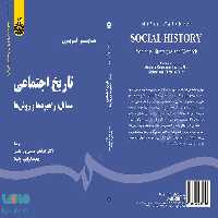 تاریخ اجتماعی (مسائل،راهبردها و روش‌ ها) نشر سمت