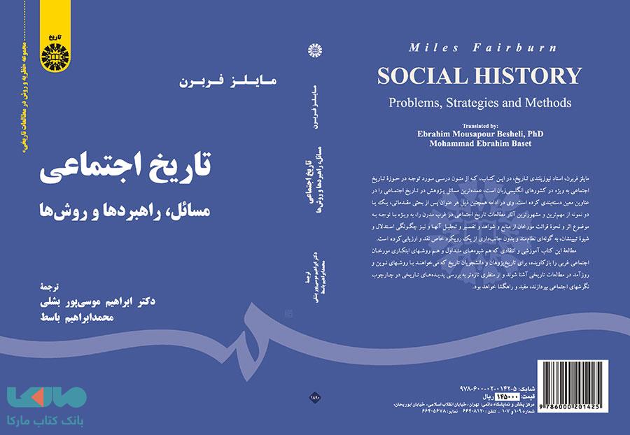 تاریخ اجتماعی (مسائل،راهبردها و روش ها) نشر سمت