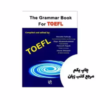 کتاب The Grammar Book For TOEFl نویسنده Hossein FarhadyHajar khanomohamadFattaneh SajadiHoura Hedayati