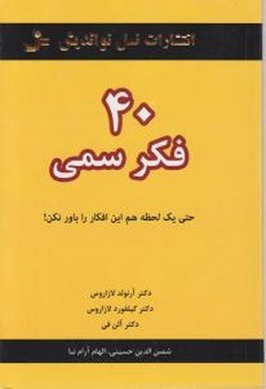 40 فکر سمی: حتی یک لحظه هم این افکار را باور نکن | مرکز فرهنگی آبی