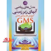 مدل های ریاضی آبهای زیرزمینی: آموزش کاربردی مدل GMS - فروشگاه کتاب اشراق