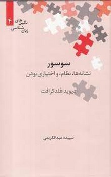 سوسور نشانه ها نظام و اختیاری بودن | مرکز فرهنگی آبی