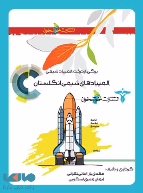 المپیادهای شیمی انگلستان خوشخوان