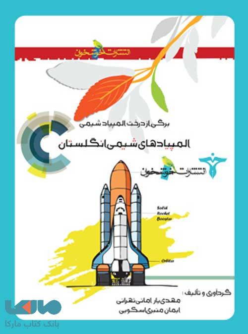 المپیادهای شیمی انگلستان خوشخوان