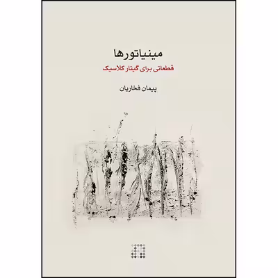 کتاب مینیاتورها قطعاتی برای گیتار کلاسیک اثر پیمان فخاریان انتشارات ماهور