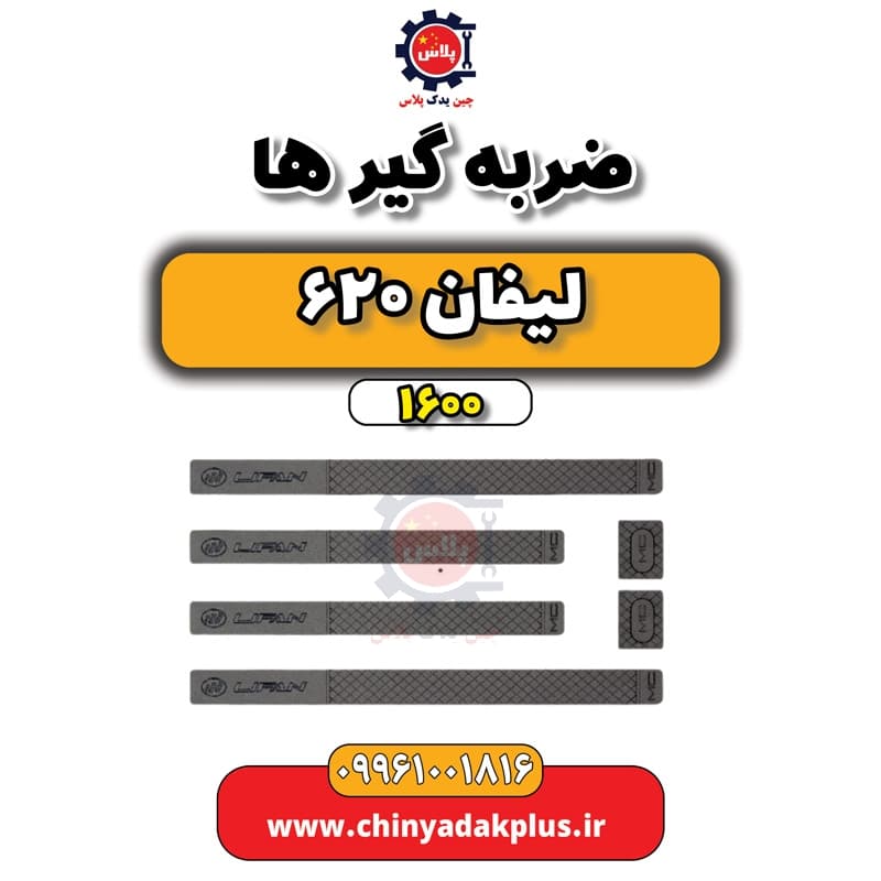 ضربه گیرها لیفان 620 موتور 1600