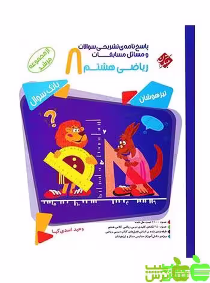 پاسخنامه ریاضی هشتم مرشد مبتکران - سیب ترش - SibTorsh | خرید با تخفیف ویژه