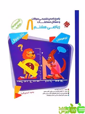 پاسخنامه ریاضی هشتم مرشد مبتکران - سیب ترش - SibTorsh | خرید با تخفیف ویژه