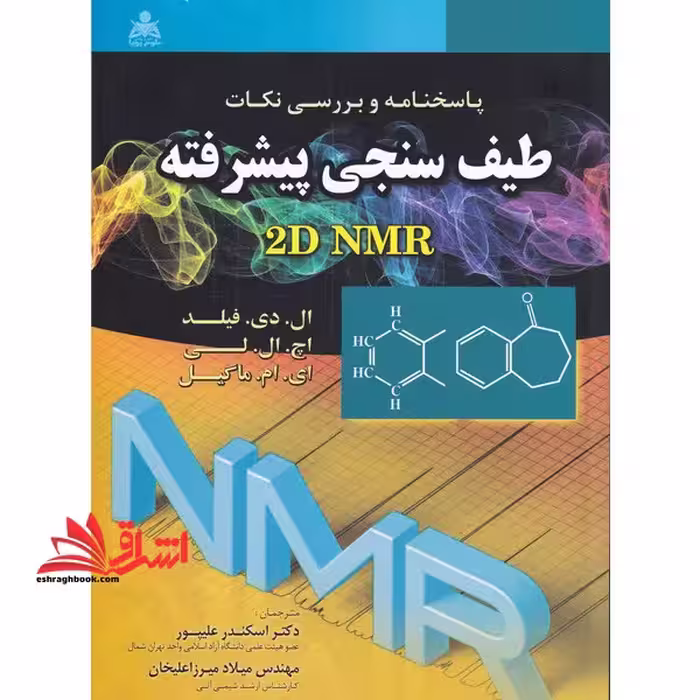 پاسخنامه و بررسی نکات طیف سنجی پیشرفته:(راهنمای استاد و پاسخنامه ی شناسایی ساختارهای آلی از طیف های 2dnmr - فروشگاه کتاب اشراق