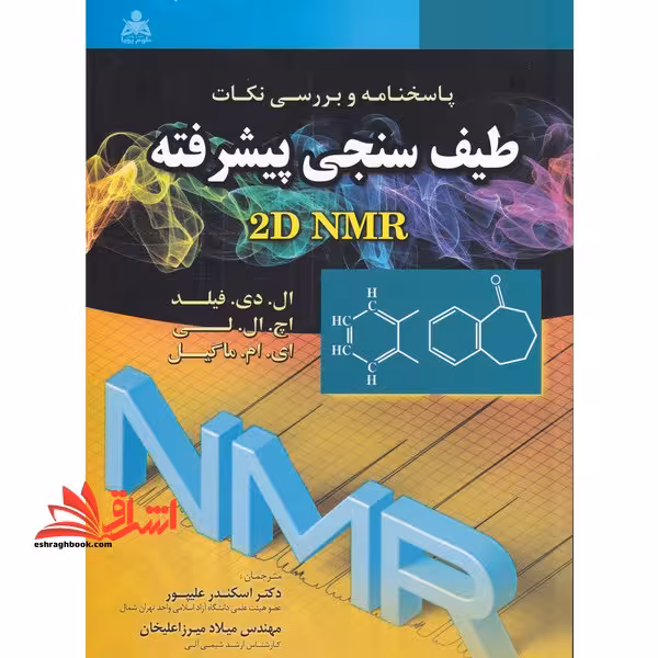 پاسخنامه و بررسی نکات طیف سنجی پیشرفته:(راهنمای استاد و پاسخنامه ی شناسایی ساختارهای آلی از طیف های 2dnmr - فروشگاه کتاب اشراق