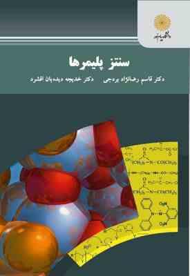 سنتز پلیمر ها ( رضا نزاد بردجی – دیده بان افشرد )