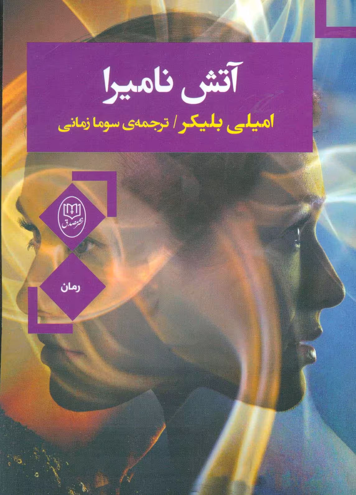 آتش نامیرا - ناشربوک | خرید آنلاین کتاب