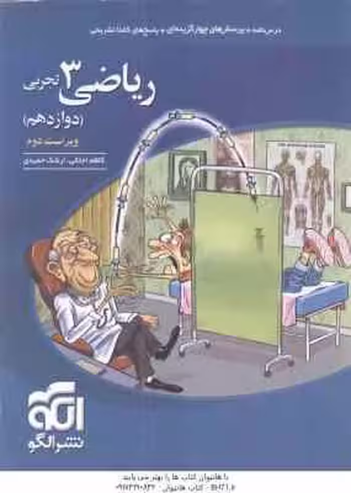 ریاضی 3 پایه 12 رشته تجربی ( کاظم اجلالی – ارشک حمیدی ) ویراست 2