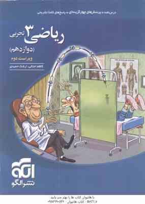 ریاضی 3 پایه 12 رشته تجربی ( کاظم اجلالی – ارشک حمیدی ) ویراست 2