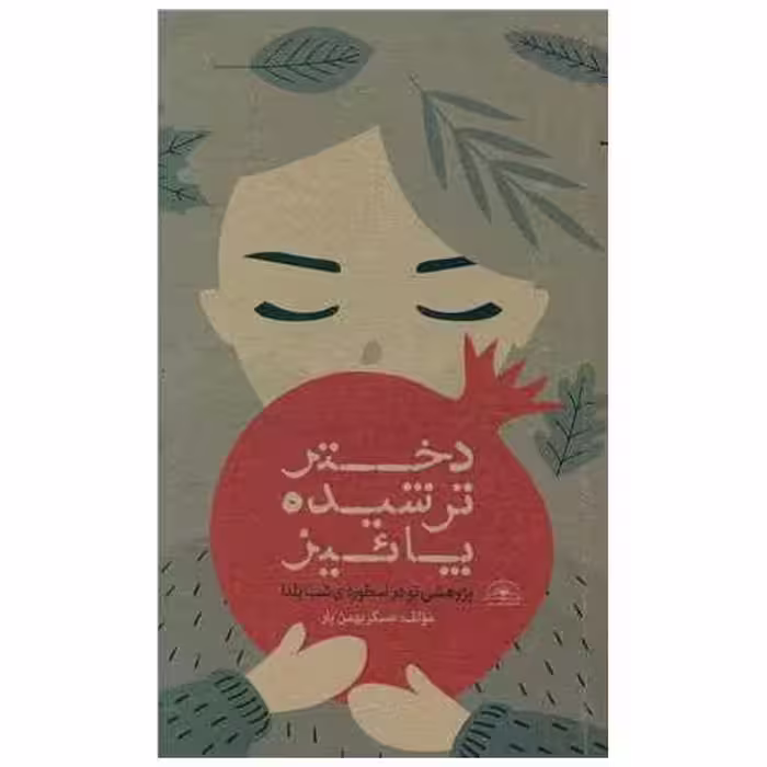کتاب دختر ترشیده پاییز (پالتویی) اثر عسگر بهمن یار