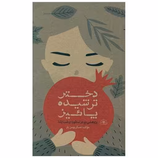 کتاب دختر ترشیده پاییز (پالتویی) اثر عسگر بهمن یار