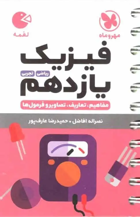 فیزیک یازدهم تجربی ریاضی لقمه مهر و ماه - بانک کتاب ماندگار-قیمت-خرید-کتاب-کمک-درسی-کنکور-دانشگاهی